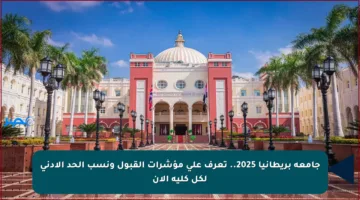 جامعة بريطانيا 2025.. تعرف على مؤشرات القبول ونسب الحد الأدنى لكل كلية الآن